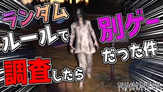 【Phasmophobia】ランダムルールで調査したら別ゲーだった件ｗｗｗ