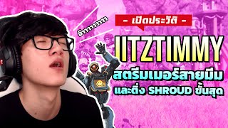 ประวัติ itzzTimmy ชายสุดมีม ผู้คลั่งไคล้ Shroud จนได้เป็นเพื่อนสนิทและสตรีมเมอร์ชื่อดัง !