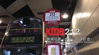 [已取消路線*][2017]九龍巴士212線 黃埔花園→長沙灣（深旺道）| KMB Route 212 Whampoa Garden → Cheung Sha Wan (Sham Mong Road)