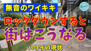 【ハワイの現状】ロックダウンした街がまるで異世界【無音のワイキキ】