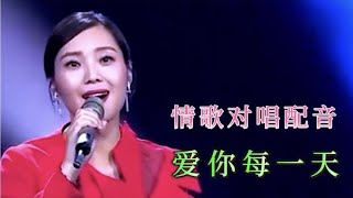 情歌对唱配音《爱你每一天》旋律优美，歌声悠扬，悦耳动听