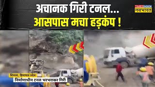 Breaking News | Shimla में भरभराकर गिरी निर्माणाधीन Tunnel, Live Video आया सामने, मचा हड़कंप ! Hindi