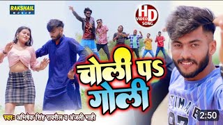 #video ।#चोली पे गोली । #abhisheksinghrakshil। choli pe goli । #अंजलिमाही । #bhojpurisong 2023