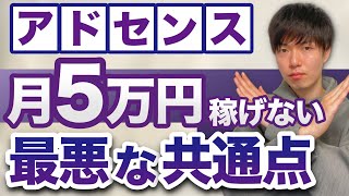 アドセンスで月5万円も稼げない人の最悪な3つの共通点