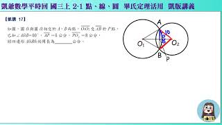 1080714 國三上1118  2之1 點線圓  凱講17  圓與圓相交畢氏定理活用 凱版講義 凱爺平時回