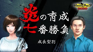 【ウイニングポスト9 2020】牧場長と調教師に1年競走馬を預けたらどちらが能力を伸ばしているのか【検証】