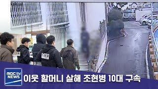 이웃 할머니 살해 조현병 10대 구속 [MBC경남 뉴스데스크] 190426