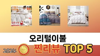 가장 많이 판매된 오리털이불 추천 순위 TOP 5 가격, 후기, 구매처