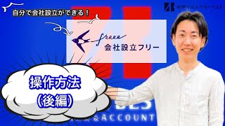 【会社設立freee徹底解説！①ー2】だれでも自分で会社設立！！会社設立freeeの操作方法（後編）について解説いたします。