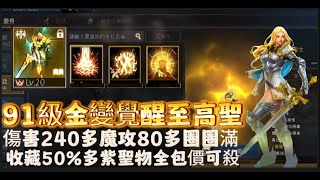 【天堂M】代售91級 神話金變覺醒  『雙金技至高神聖劍士』    +9紫武  紫盾 英雄飾品 哈芙破千  全包價可殺  意者私訊影片下方加醬伯臉書專頁!!11/17