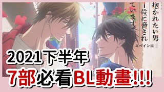 2021下半年7部必看BL動畫｜7 BL Anime Can't Missed in The Second Half of 2021｜安娜自由研究社 Anna's Free Research Club