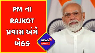 Breaking News : PM  ના Rajkot પ્રવાસ અંગે બેઠક | Gujarat Politics | News18 Gujarati