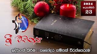 ශ්‍රී වචනය 2024-12-23