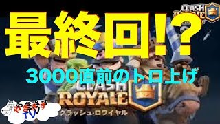 【クラロワ無課金でトロフィー3000を目指す動画＃43】最終回!?トロフィー3000到達がかかった大事な一戦！