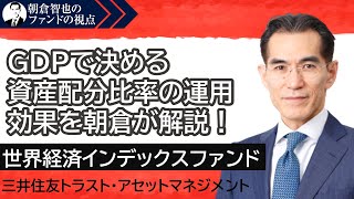 「世界経済インデックスファンド」三井住友トラスト・アセットマネジメント　朝倉智也のファンドの視点Vol.27