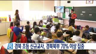 [안동MBC뉴스]경북 초등 신규교사, 경북북부 70% 이상 집중