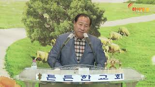 하야방송 - 장향희 목사 20190721 든든한교회