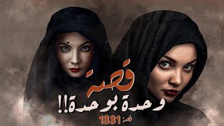 1331 - قصة وحدة بوحدة!!