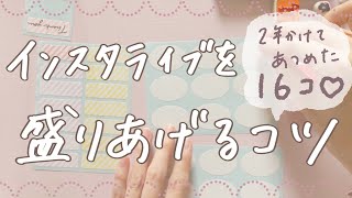 インスタライブなんか上手くいかないな？そんな方に見てほしい♡『2年で身につけた16のコツ』❁ハンドメイド作家のインスタ運営