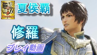 【真・三國無双8Empires】「修羅」夏侯覇　大剣でプレイ/風の宝玉器Lv3で速度23　実況なし