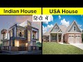 Indian House vs American House Comparison in Hindi | Indian house vs USA house #Shorts #Short