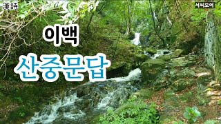 산중문답(山中問答) /이백, 영상•낭독 /서은숙