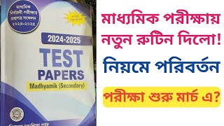 Madhyamik Routine 2025 | মাধ্যমিক পরীক্ষা 2025 | রুটিন কি পরিবর্তন হলো ?  Updated