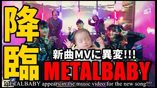 新曲に衝撃のMETALBABY爆誕!? これはBABYMETALのオマージュなのか!?【METALBABY's new music video is out!!!】