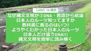 【JOM】縄文なぜ縄文文明か③　DNA・言語から結論　日本人のルーツ知ってますか　教科書に載るのはいつ?　ようやくわかった日本人のルーツ　日本人だけ違うDNA!!!　縄文文明を簡単に読み解く