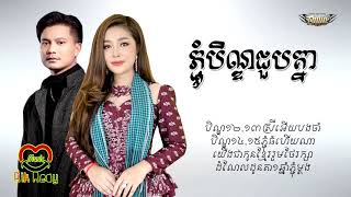 ភ្ជុំបិណ្ឌជួបគ្នា - ម៉ៅ ហាជី feat. បាន មុន្នីល័ក្ខ [Lyric Audio]