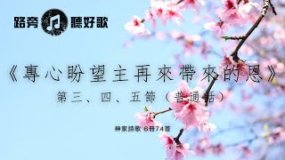 【路旁聽好歌】專心盼望主再來帶來的恩（普）