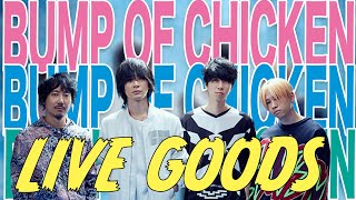 【BUMP OF CHICKEN】最新ライブbe thereのグッズが〇〇過ぎる！！