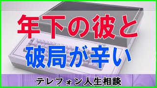 テレフォン人生相談 🌿  年下の彼との破局が辛い38才女性!希望の明日は必ず訪れる!テレフォン人生相談、悩み