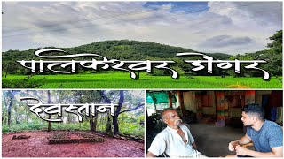 पालकेश्वर डोंगर || Palkeshwar Mountain || कणकवली || कोकण ||