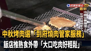 中秋烤肉「專人到府幫你烤」 飯店推熟食外帶－民視新聞