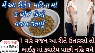 મેં આ રીતે મહિના નું 5 થી 7 કિલો વજન ઘટાડ્યું છે. જો તમારે પણ ઘરે બેઠા વજન ઘટાડવું હોય તો ખાસ જોજો