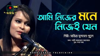 আমি নিজের মনে নিজেই যেন | Ami Nijer Mone | পুতুল | Song Of Gazi Mazharul Anwar | BTV