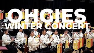 桜和高等学校吹奏楽部　OHGIES WINTER CONCERT　第1回　第2部　2025 02 11　11:00