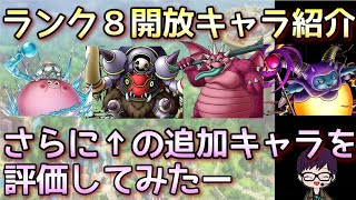 【ドラクエタクト】ランク８上限解放キャラ＆追加実装キャラを評価してみた【ドラゴンクエストタクト】