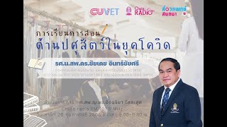 การเรียนการสอนด้านปศุสัตว์ในยุคโควิด | รายการสัตวแพทย์สนทนา