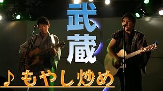 ♪もやし炒め/ 武蔵 (MUSASHI)【Official】