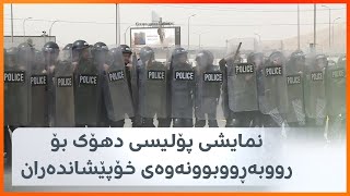 نمایشی پۆلیسی دهۆک بۆ رووبەڕووبوونەوەی خۆپێشاندەران