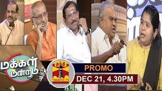 (21/12/19)MAKKAL MANDRAM | மாநில சுயாட்சி : மறுக்கப்படுகிறதா?  மறுசீரமைக்கப்படுகிறதா...? | Promo