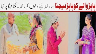 Comedy video on Papar waly  ko  Papar Bechna or rishta leny walo ko Rishta Mangna  mehnga par gia