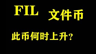 #元宇宙 ，#区块链， #文件币FIL的价格走向？