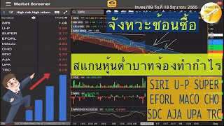 สแกนหุ้นต่ำบาท SIRI SUPER MACO SDC AJA UPA TRC จังหวะช้อนซื้อ โดย inves789 วันนี้ 18 มิถุนายน 2565