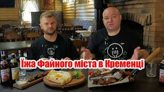 Найпопулярніші заклади Кременця. Частина 1. Панорама, Омета, Анастасія та Техас