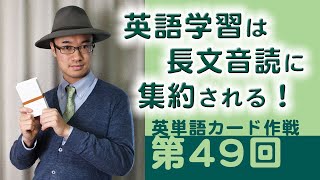 第49回　英語学習は「長文音読」に集約される！（英単語カード作戦）