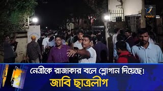 নেত্রীকে রাজাকার বলে শ্লোগান দেয়ায় মেনে নিতে পারি নাই: জাবি ছাত্রলীগ | Quota Andolon | Chatroleague