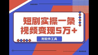 01 变现 2024最火爆的项目短剧推广实操课 一条视频变现5万+附软件工具